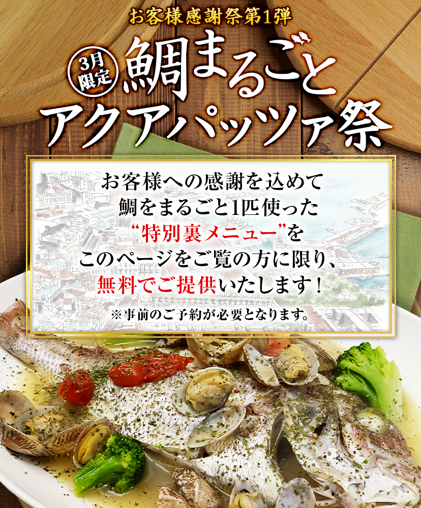 特別裏メニュー「アクアパッツァ」が無料！